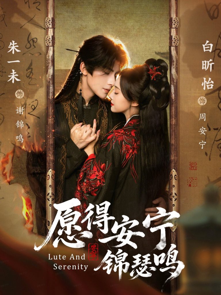 愿得安宁锦瑟鸣（64集）朱一未＆白昕怡（夫妻档）-免费短剧