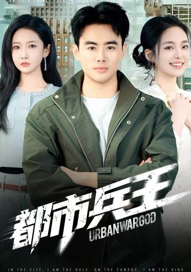 都市兵王（80集）陈雅琪&王蕴成-免费短剧