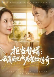 拒当赘婿：我靠厨艺成为餐饮传奇（60集）郑天龙&刘琪-免费短剧