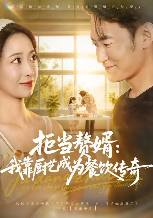 拒当赘婿：我靠厨艺成为餐饮传奇（60集）郑天龙&刘琪-免费短剧