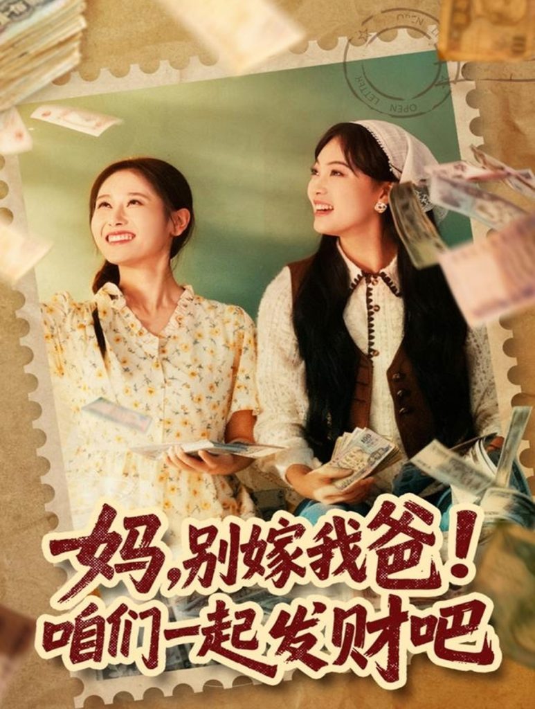 妈，别嫁我爸！咱们一起发财吧＆重生后，我带我妈逆风翻盘（80集）江炘-免费短剧