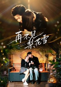 再不见梨花雪＆问夏碎梦（70集）王裕博&陈酉昔-免费短剧