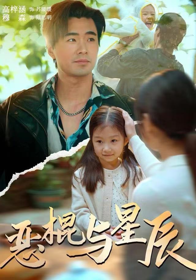 恶棍与星辰(54集)侯秋月&高梓涵&穆森-免费短剧