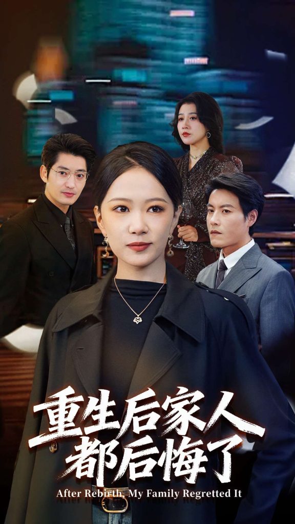 重生后家人都后悔了（80集）王金涛＆徐蕾-免费短剧