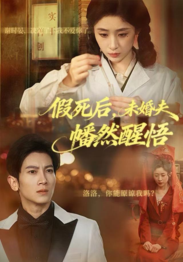 假死后，未婚夫幡然醒悟（60集）王幸子＆徐科&赵一轩-免费短剧
