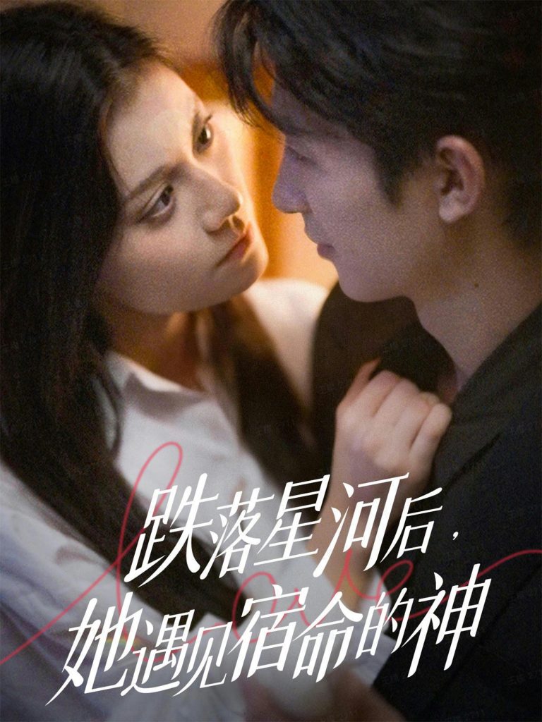 跌落星河后，她遇见宿命的神（80集）刘梓恒＆郭伊慧-免费短剧
