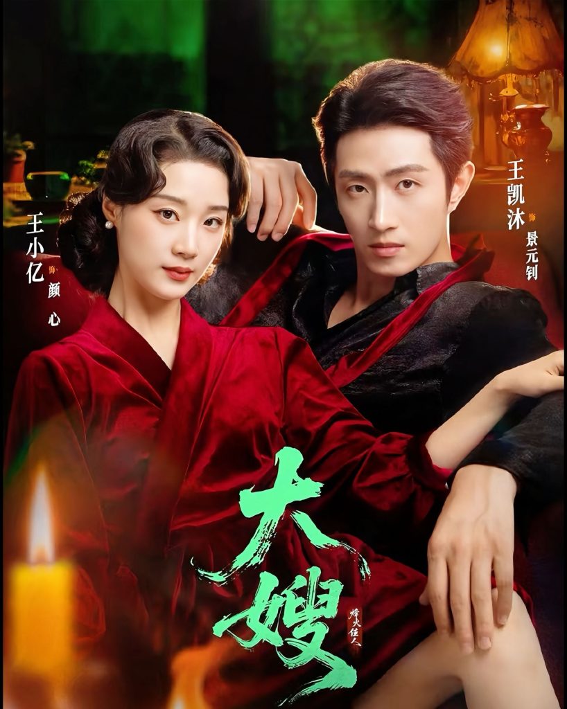 大嫂：烽火佳人＆大嫂1931（81集）王凯沐＆王小亿-免费短剧