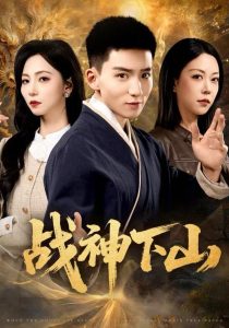 战神下山(62集)霍文琦&刘泽菲-免费短剧