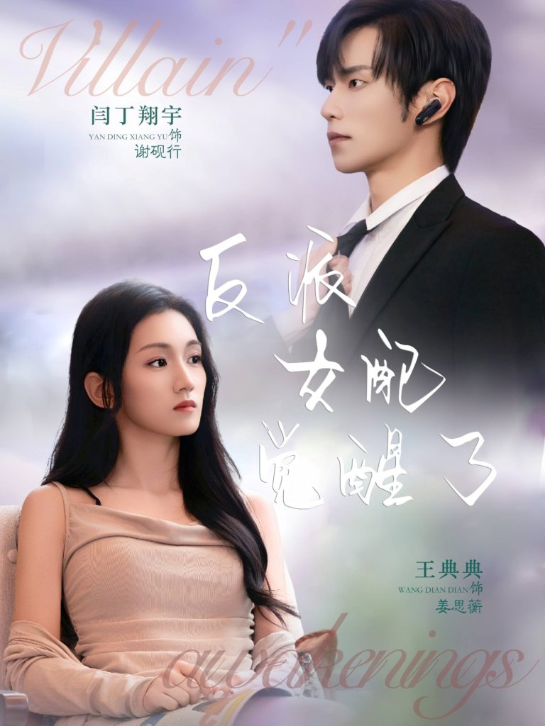 反派女配觉醒了（64集）闫丁翔宇＆王典典-免费短剧