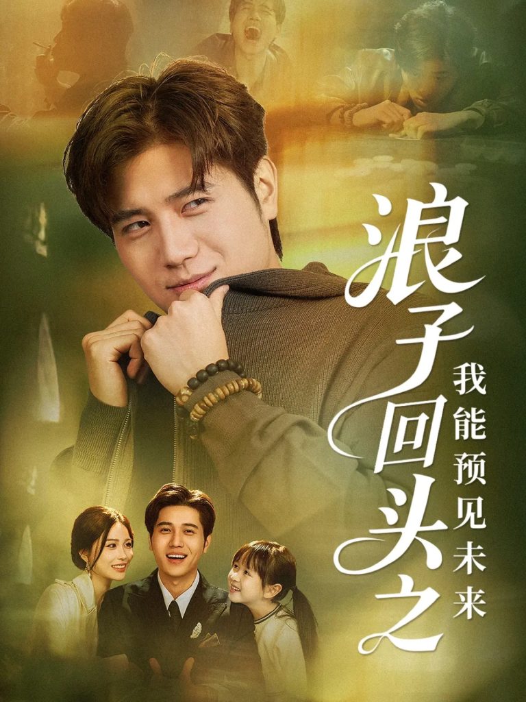 浪子回头之我能预见未来（80集）姜腾＆张乐瑶-免费短剧