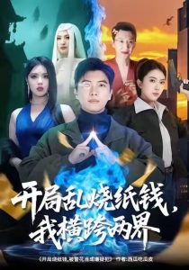 开局乱烧纸钱,我横跨两界(84集)孙钰哲&国滢-免费短剧