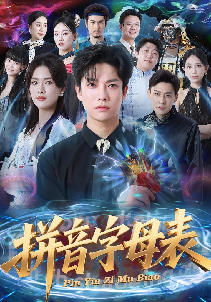 拼音字母表(65集)毛心童&姜钰佳-免费短剧