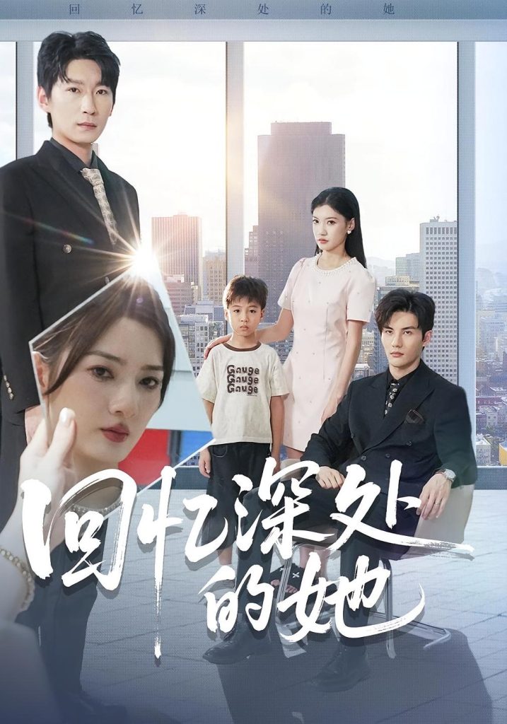 回忆深处的她（90集）姜云宁&陈益楠-免费短剧