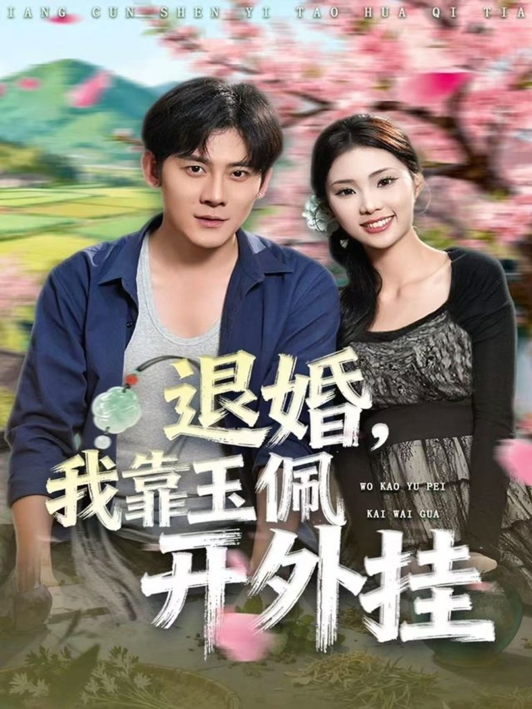 退婚，我靠玉佩开外挂（81集）张梓桐&张子寒-免费短剧