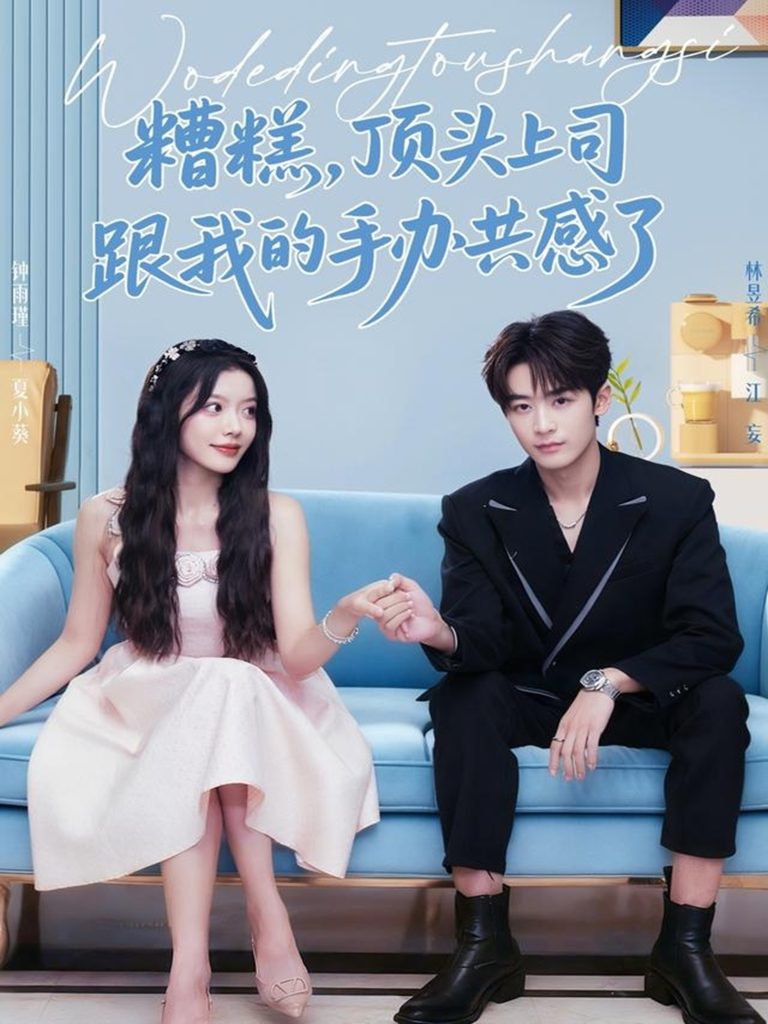 糟糕，顶头上司跟我的手办共感了（78集）林昱希＆钟雨瑾-免费短剧