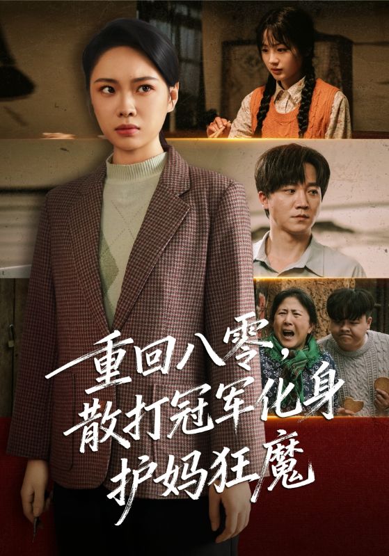 重回八零散打冠军化身护妈狂魔（92集）李憬琛&马欣蕾-免费短剧