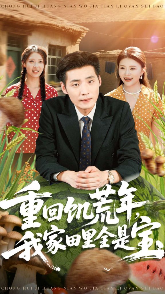 重回饥荒年，我家田里全是宝（80集）徐浩＆钟情-免费短剧