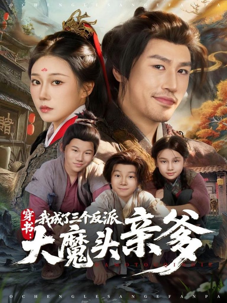 穿书，我成了三个反派大魔头亲爹（96集）韩清樾＆郑奕-免费短剧