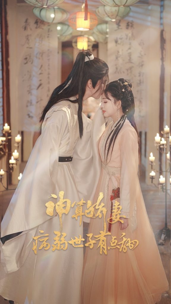 神算娇妻病弱世子有点甜（80集）卢梦琳&姜竣瀚-免费短剧