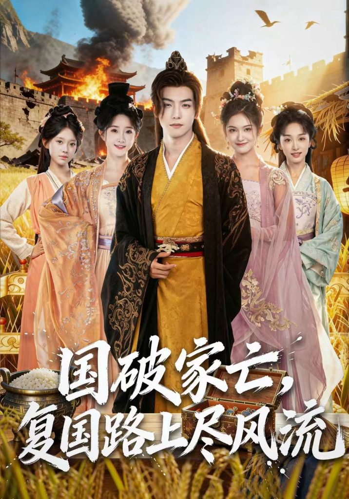 国破家亡，复国路上尽风流（83集）黄子淇＆张乙萌-免费短剧