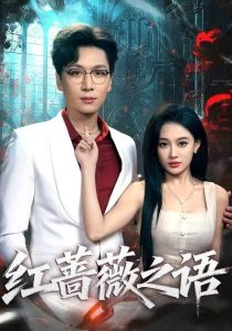 红蔷薇之语(50集)姜昊旻&张亚迪-免费短剧