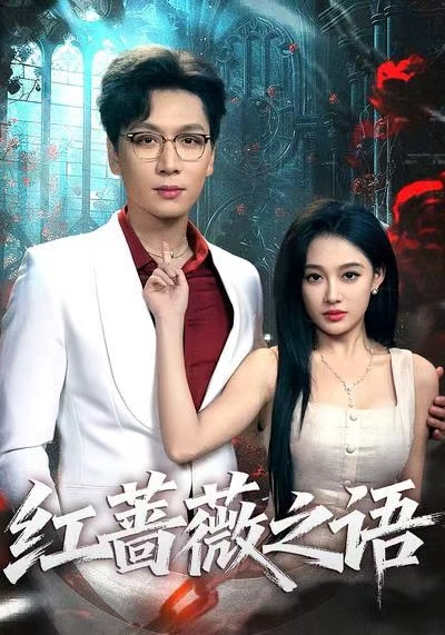 红蔷薇之语(50集)姜昊旻&张亚迪-免费短剧