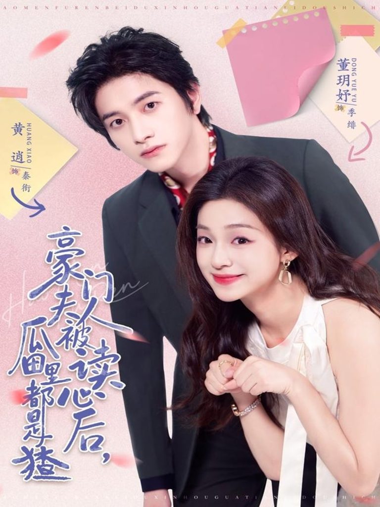 豪门夫人被读心后，瓜田里都是猹（80集）黄逍＆董玥妤-免费短剧