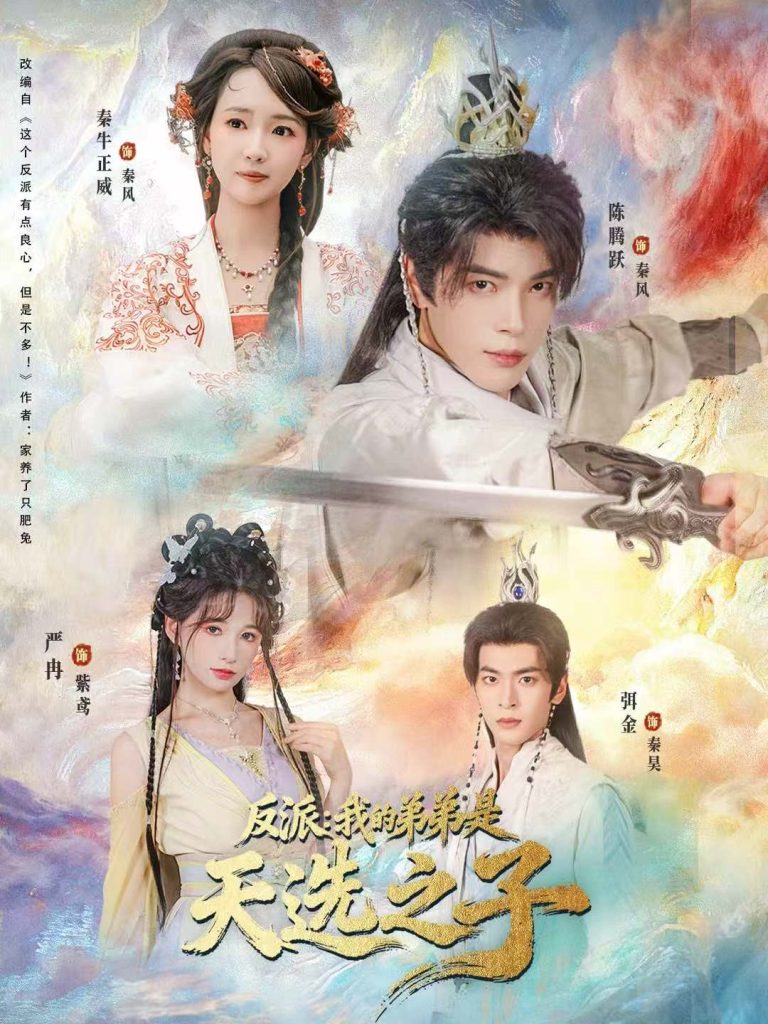 反派我的弟弟是天选之子（78集）秦牛正威＆陈腾跃＆严冉-免费短剧