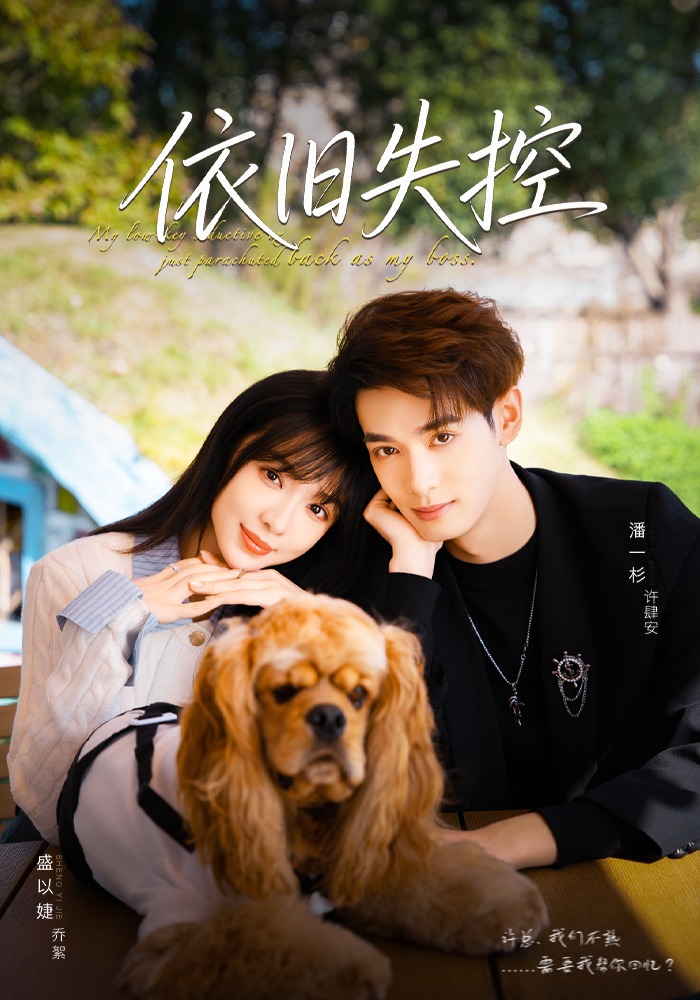 依旧失控(78集)盛以婕&潘一杉-免费短剧