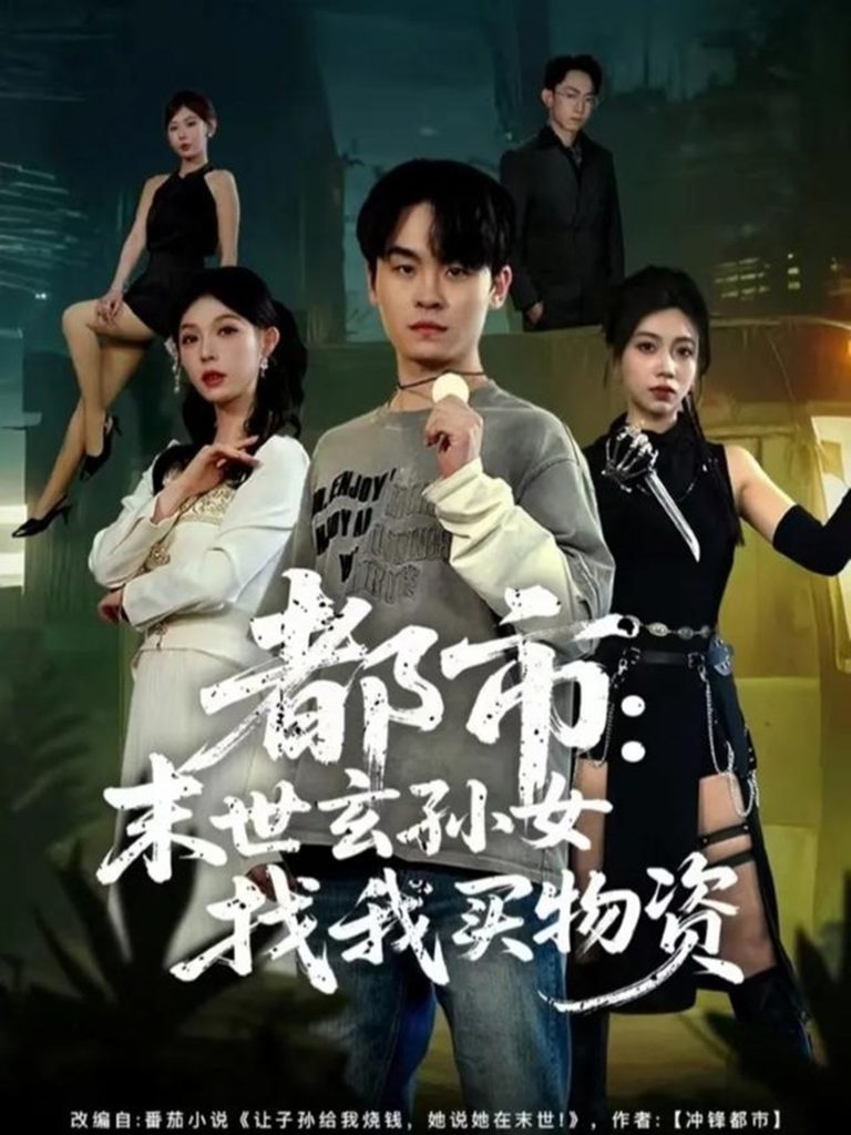 都市：末世玄孙女找我买物资（80集）张铭君＆张姝婧-免费短剧