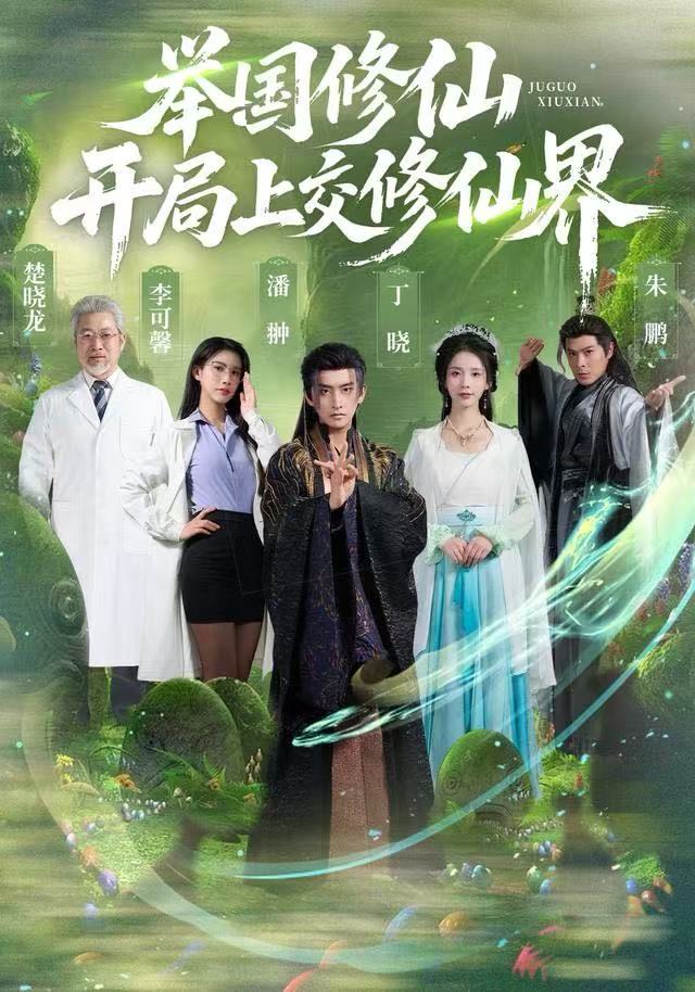 举国修仙,开局上交修仙界(77集)李可馨&丁晓&朱鹏-免费短剧