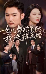 女儿舞蹈赛当天我选择离婚（40集）杜哲宇&徐海文-免费短剧