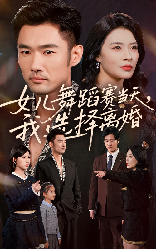 女儿舞蹈赛当天我选择离婚（40集）杜哲宇&徐海文-免费短剧