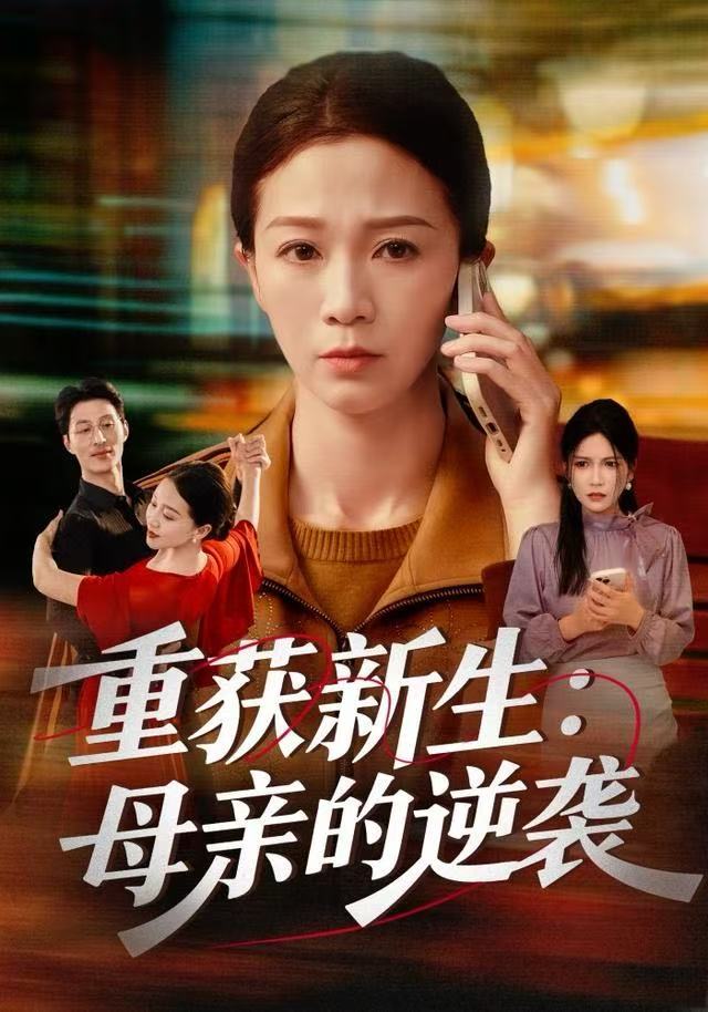 重获新生：母亲的逆袭（60集）鞠瑾&罗大雪-免费短剧