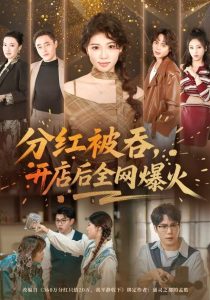 分红被吞，开店后全网爆火（60集）赵婉吟&郝顺-免费短剧