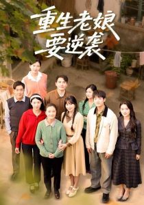 重生老娘要逆袭(79集)张宛宸&郭士琛-免费短剧