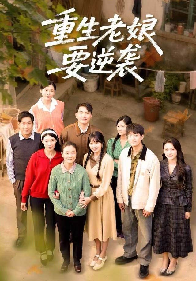 重生老娘要逆袭（79集）张宛宸&郭士琛-免费短剧