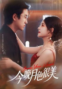 今晚月色很美(65集)左馨&王亨宇-免费短剧