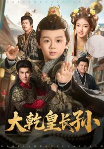大乾皇长孙（80集）周王子诺＆林宸毅-免费短剧
