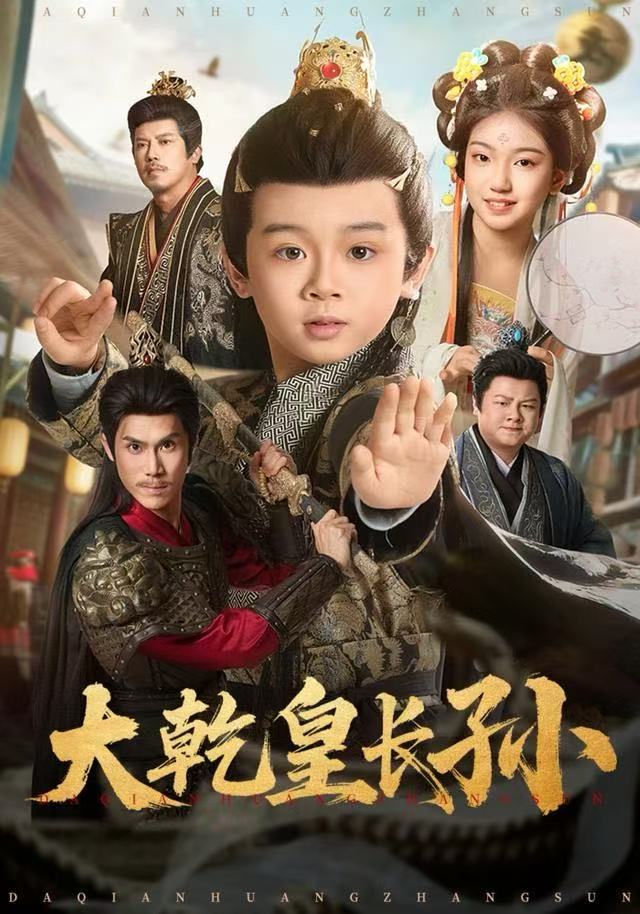 大乾皇长孙（80集）周王子诺＆林宸毅-免费短剧