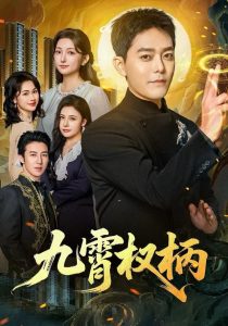 九霄权柄(80集)于珂然&张晗-免费短剧