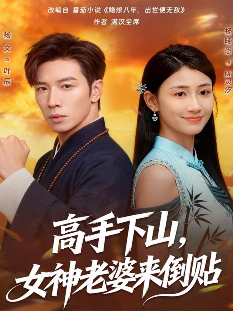 高手下山，女神老婆来倒贴（80集）杨文＆杨晞恩-免费短剧