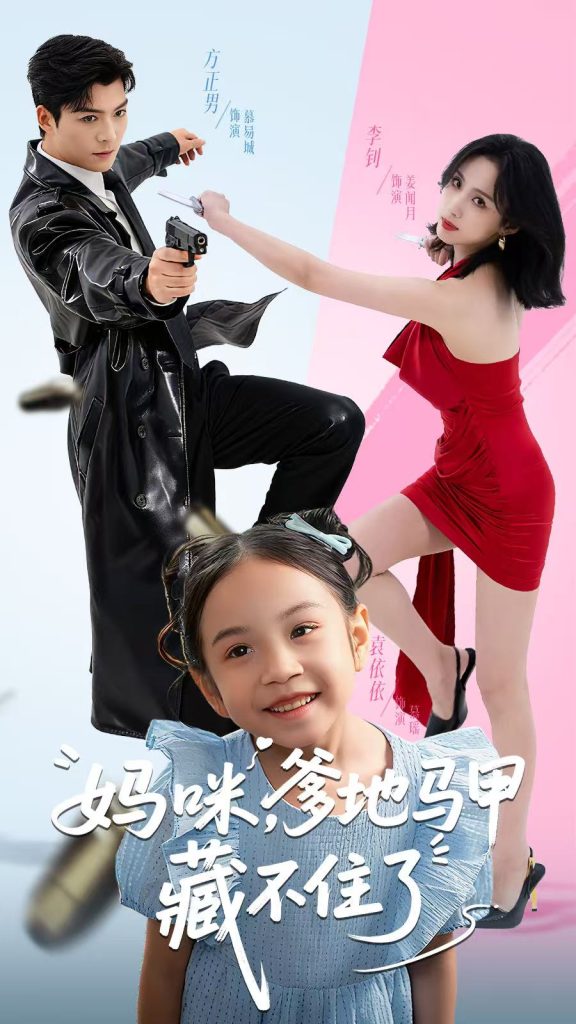 妈咪，爹地马甲藏不住了（62集）方正男＆李钊-免费短剧