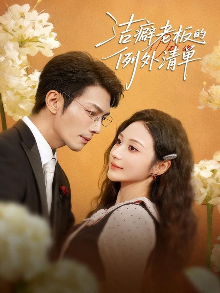 洁癖老板的例外清单(80集)张培宝&曾和惠子-免费短剧