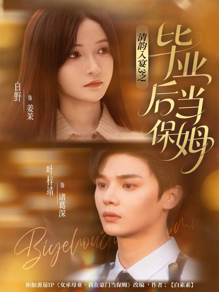 清韵入宴3之毕业后当保姆（76集）叶梓靖＆白野-免费短剧