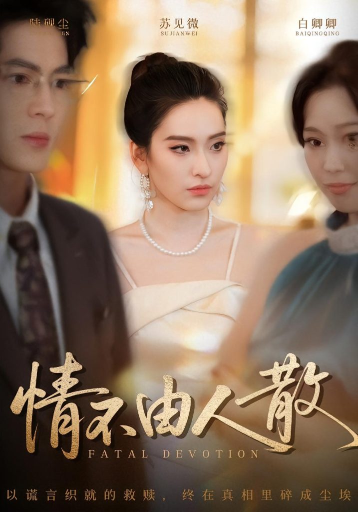 情不由人散（66集）亦程&舒桦-免费短剧