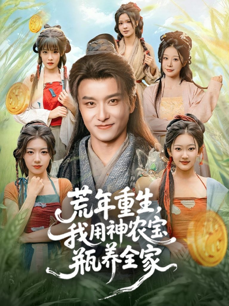 荒年重生，我用神农宝瓶养全家（82集）王振＆岳桐-免费短剧