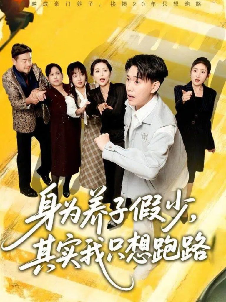 身为养子假少其实我只想跑路（83集）李承熹＆董佳妮＆雷小米-免费短剧