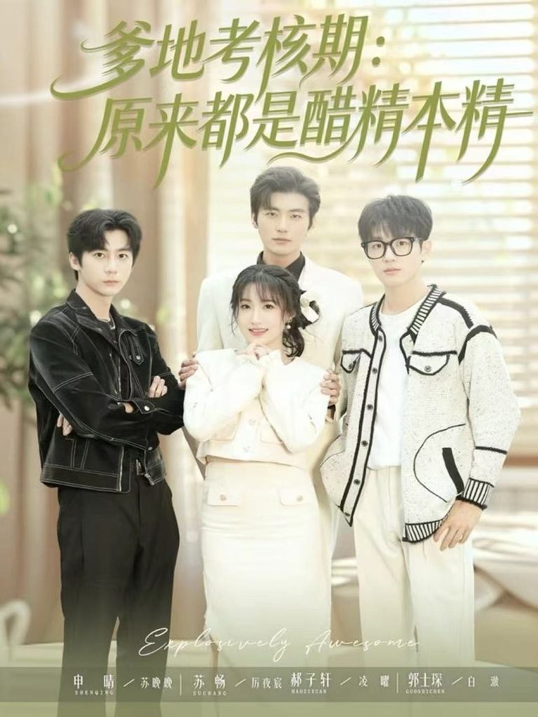 爹地考核期：原来都是醋精本精（61集）苏畅＆申晴-免费短剧