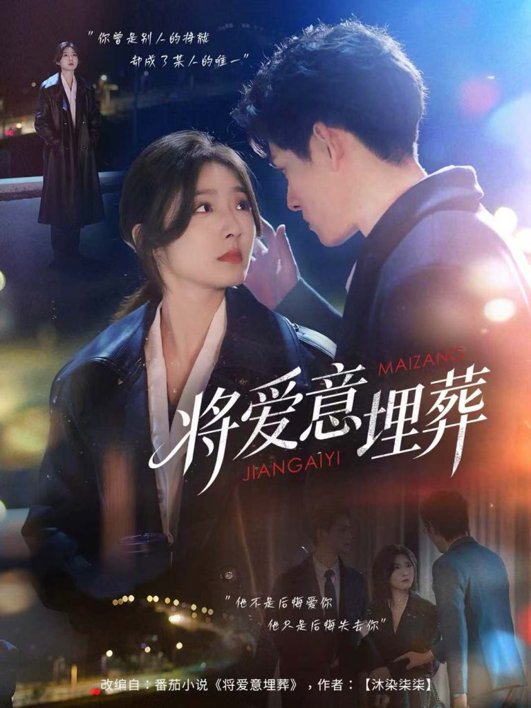 将爱意埋葬(62集)邓志浩&牛静捷-免费短剧